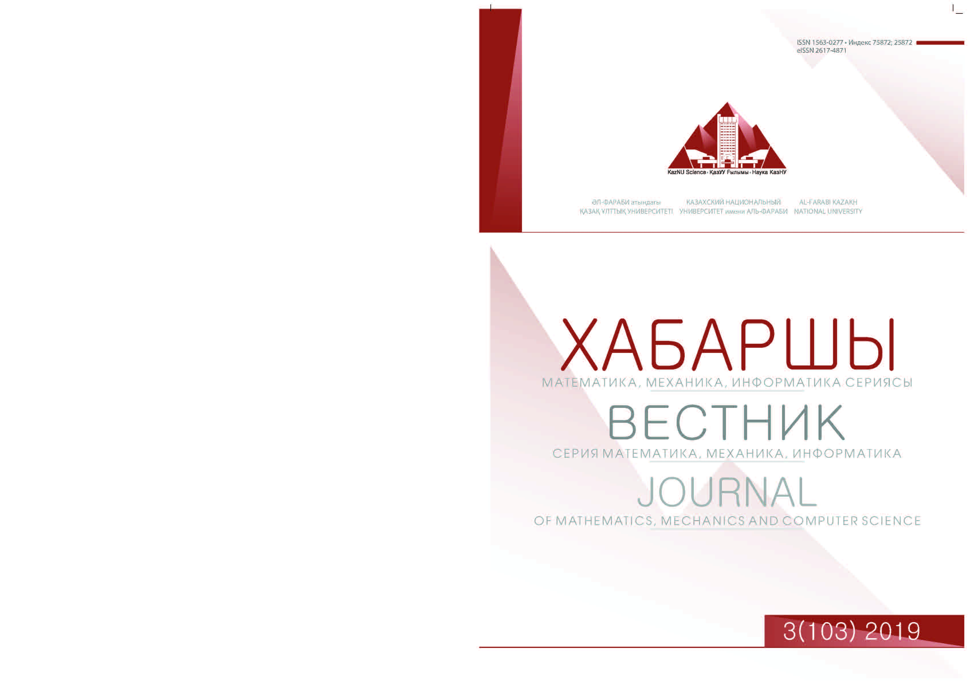 					Көрсету Том 103 № 3 (2019): Journal of Mathematics, Mechanics and Computer Science
				